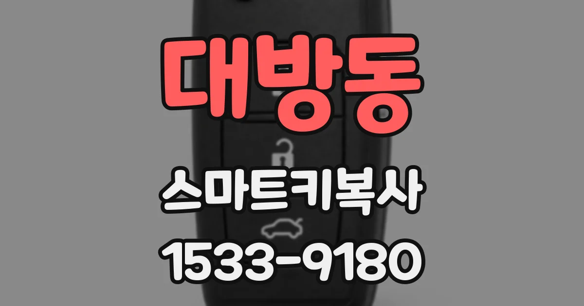 대방동 스마트키복사