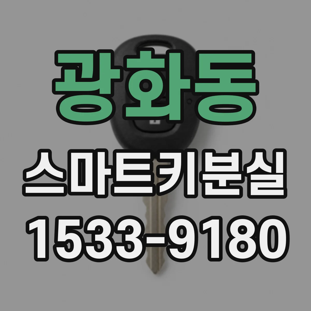 광화동 스마트키분실