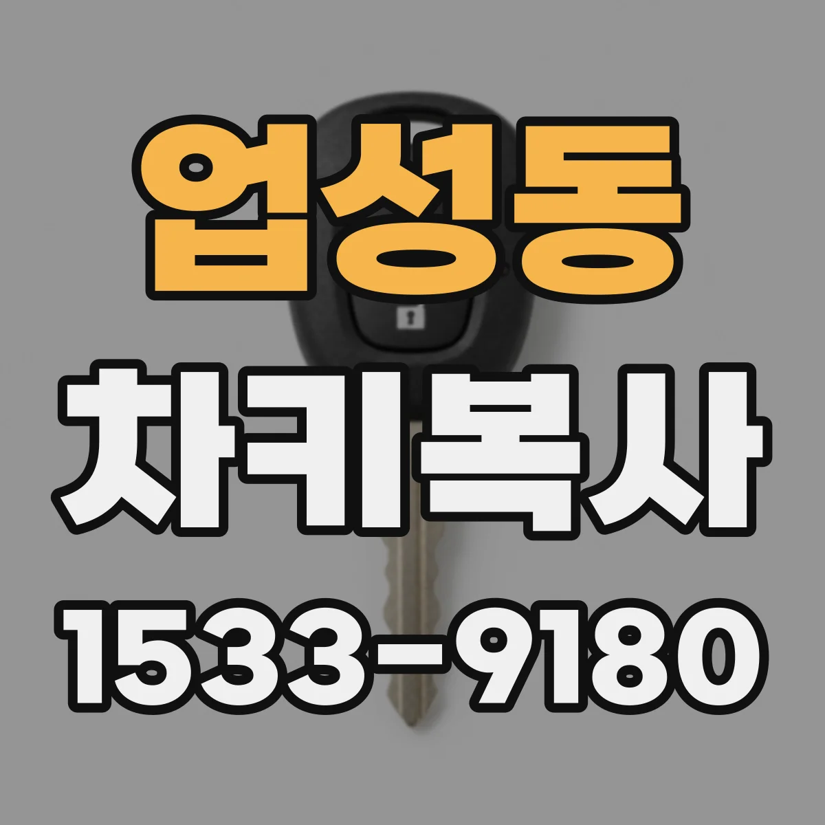 업성동 차키복사