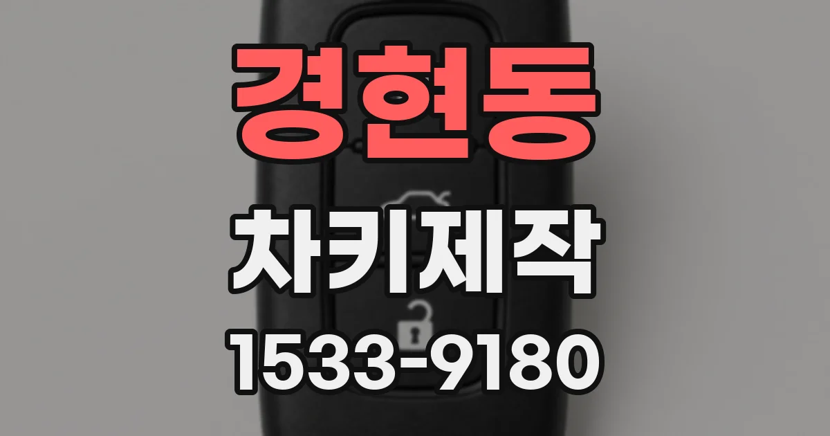 경현동 차키제작