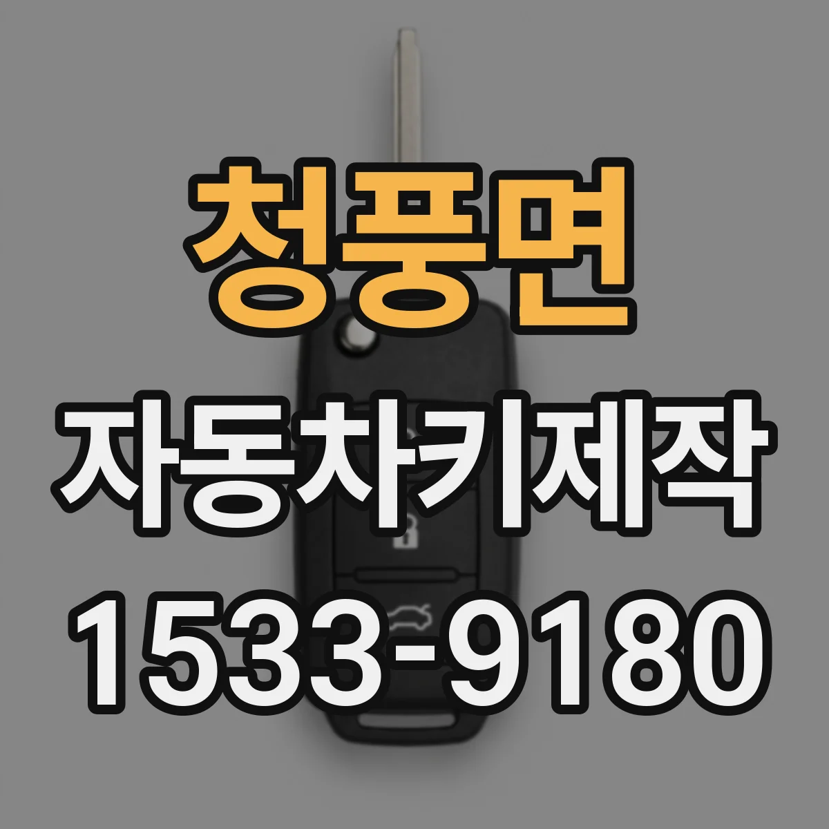 청풍면 자동차키제작
