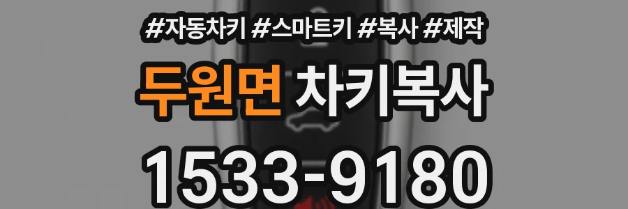 두원면 차키복사