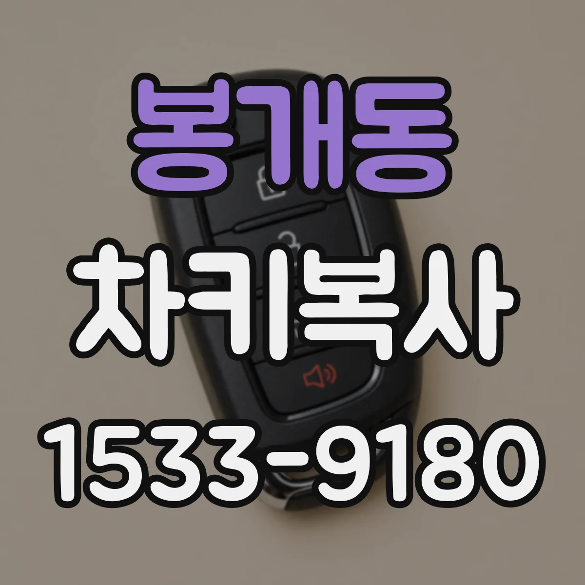 봉개동 차키복사