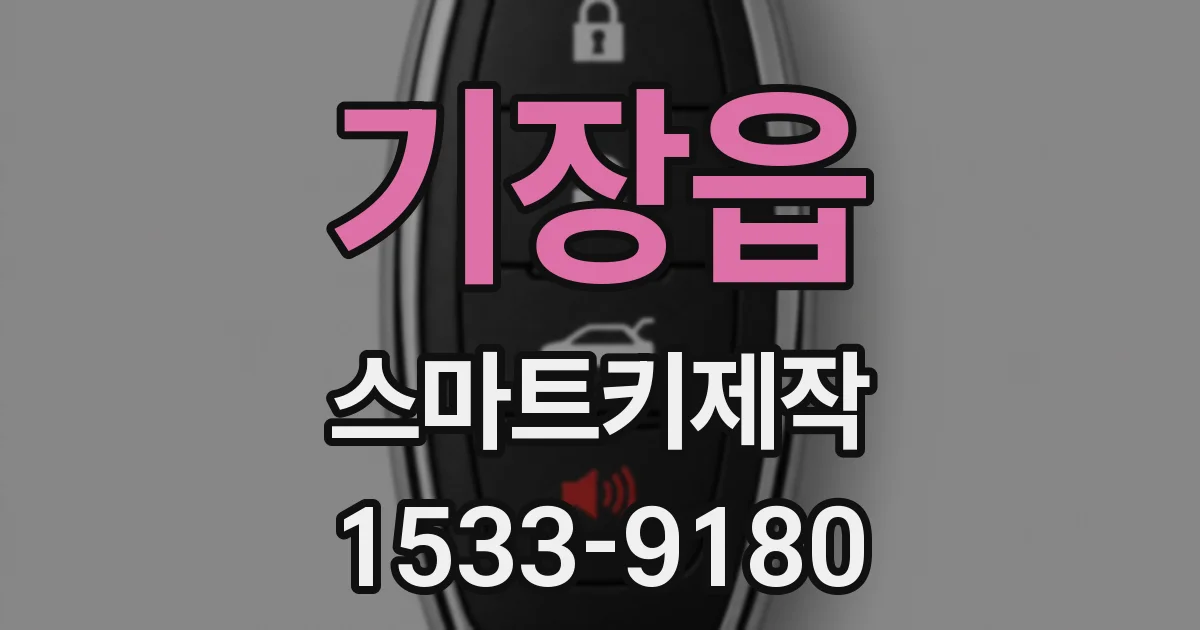기장읍 스마트키제작