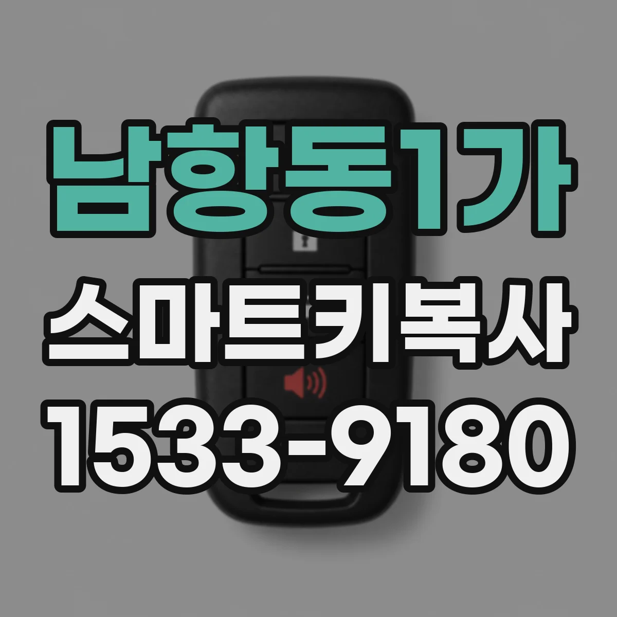 남항동1가 스마트키복사