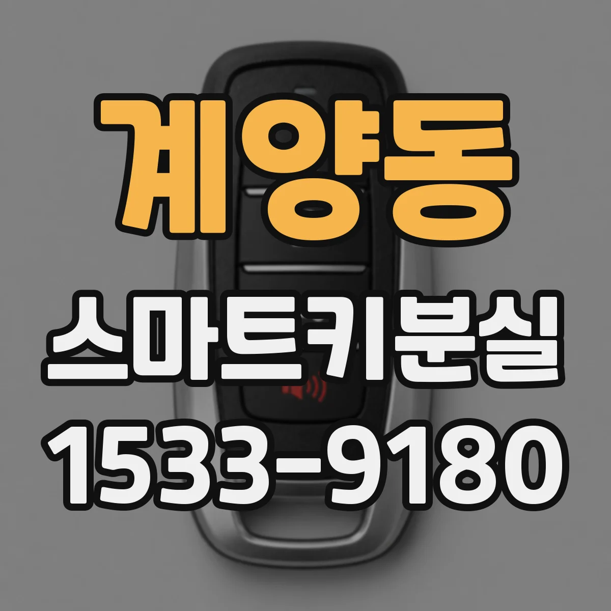 계양동 스마트키분실