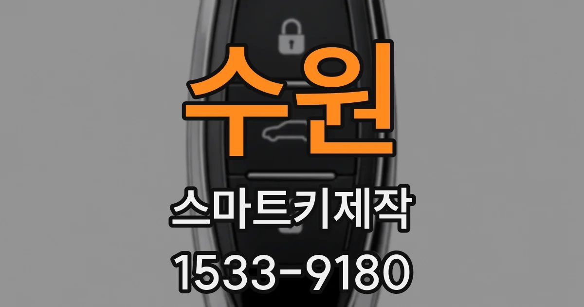 수원 스마트키제작