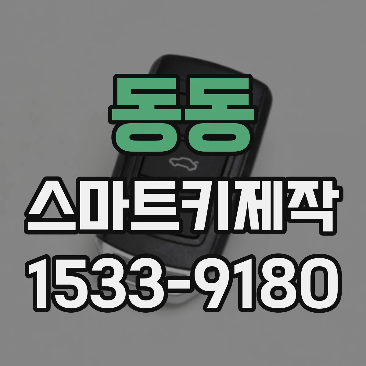 동동 스마트키제작