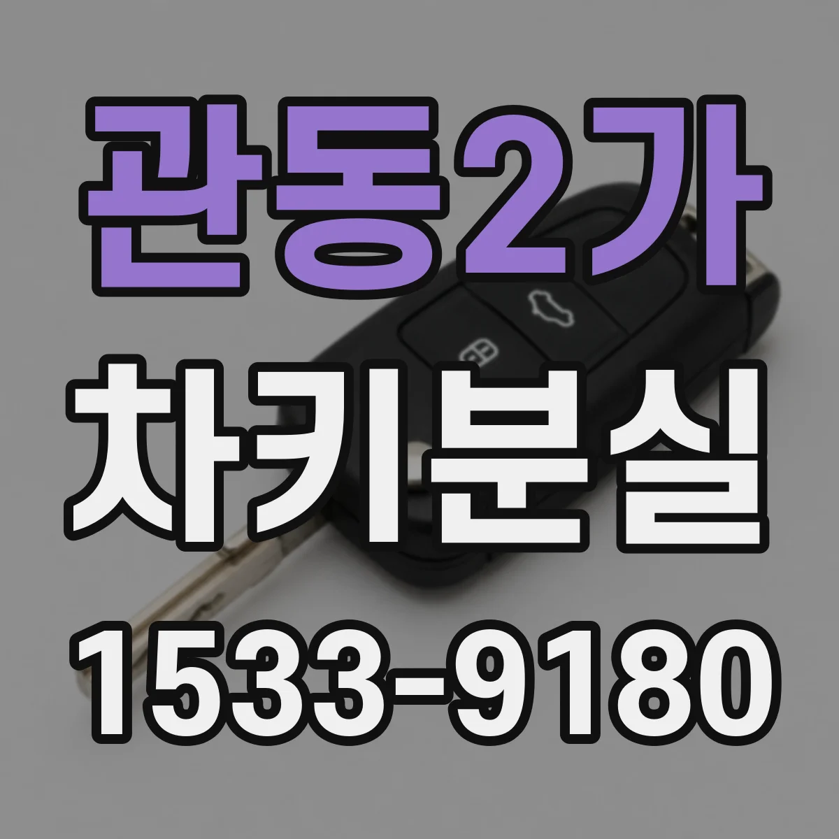 관동2가 차키분실