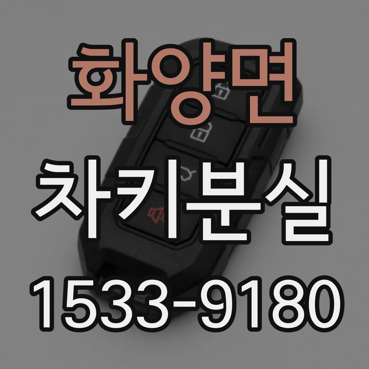 화양면 차키분실