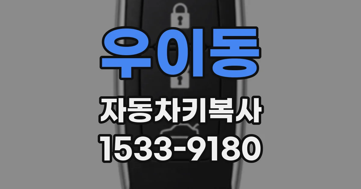우이동 자동차키복사
