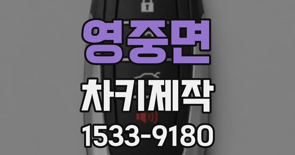 영중면 차키제작