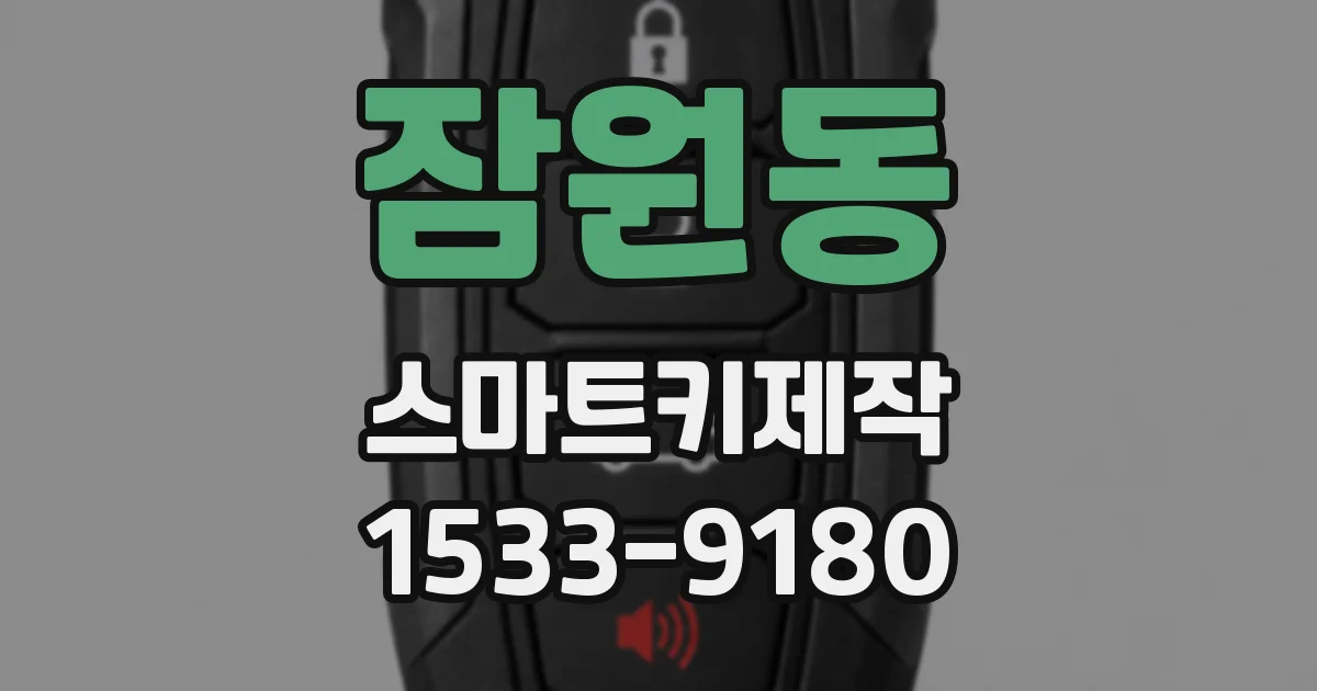 잠원동 스마트키제작