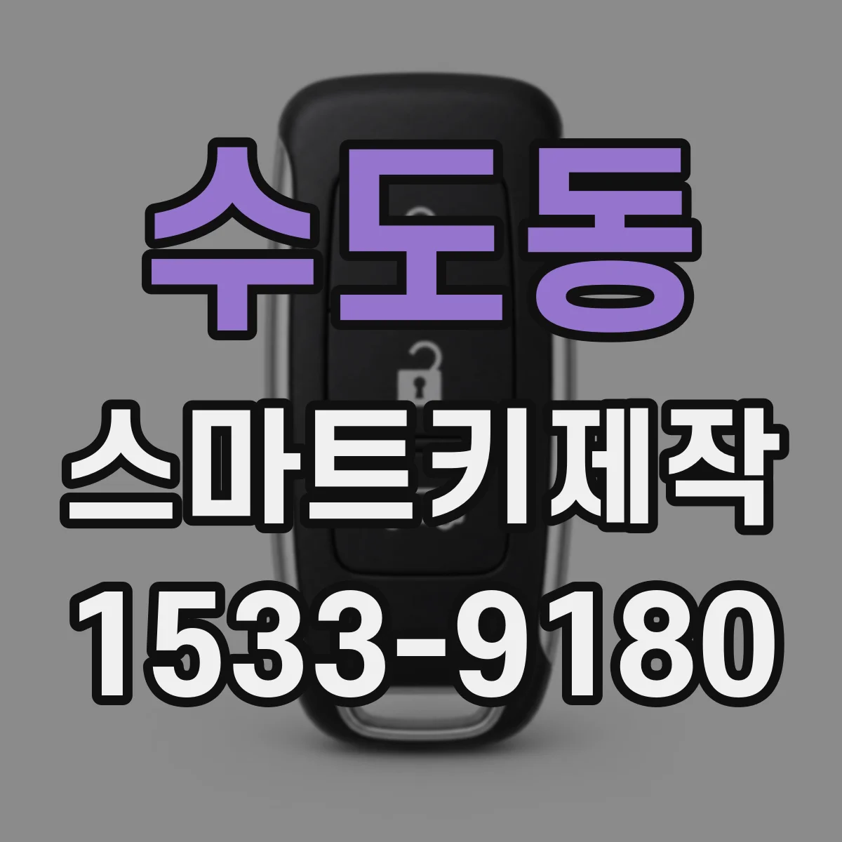 수도동 스마트키제작