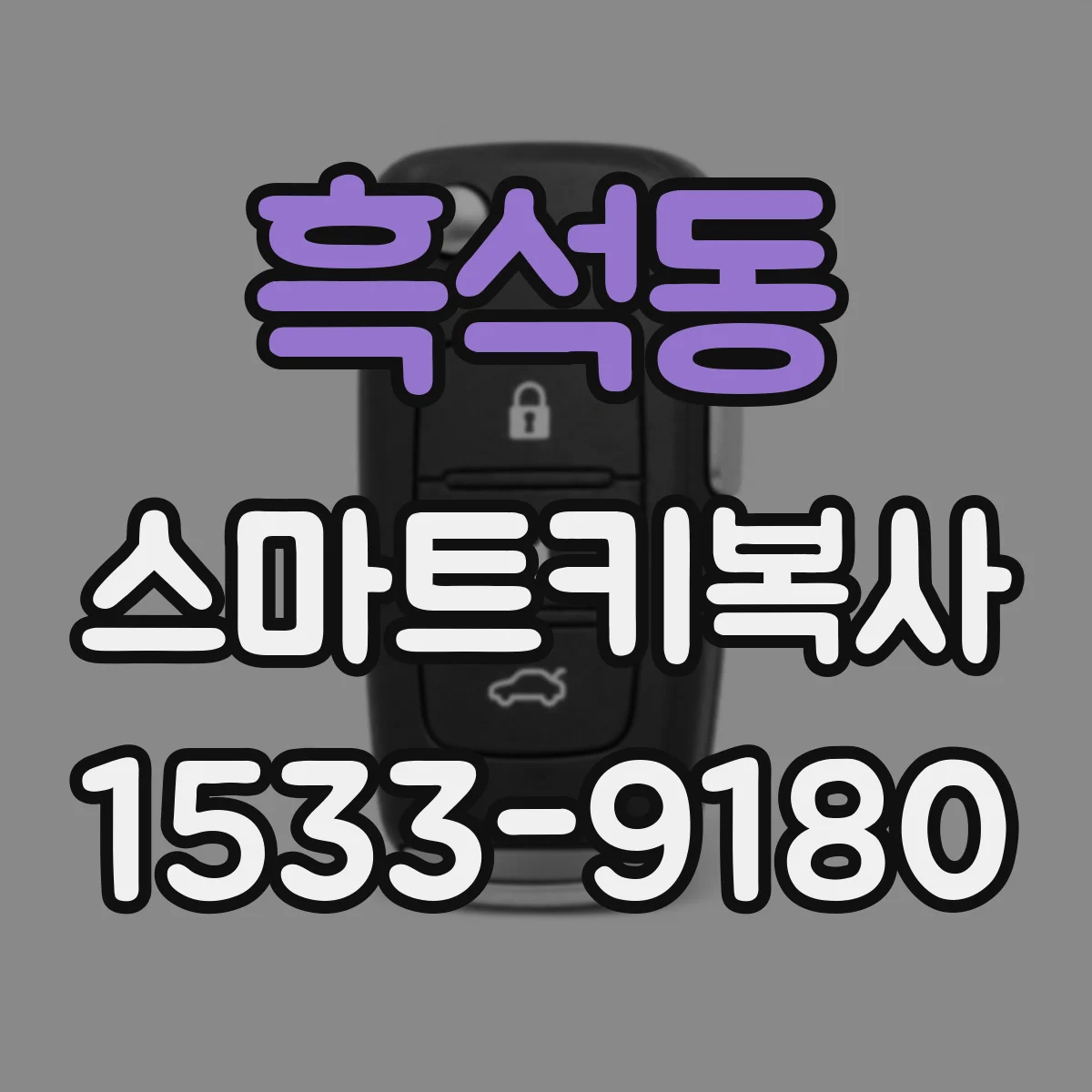 흑석동 스마트키복사