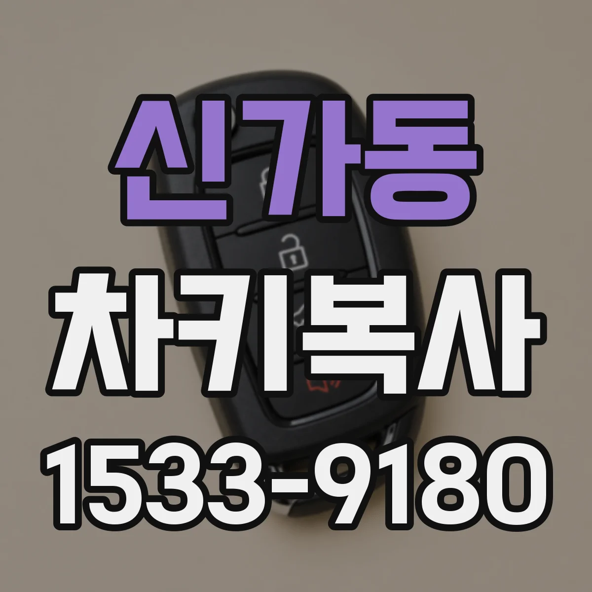 신가동 차키복사