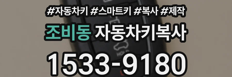 조비동 자동차키복사