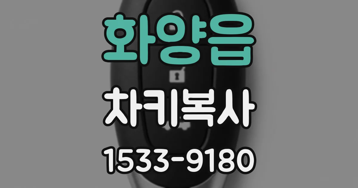 화양읍 차키복사