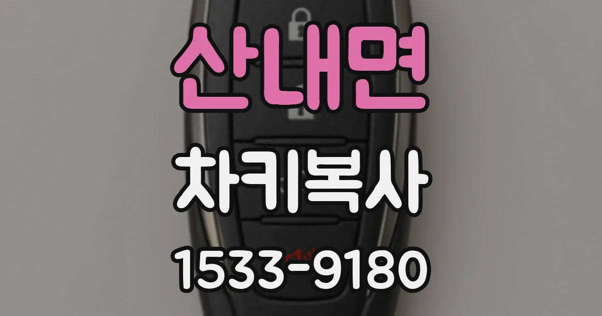 산내면 차키복사