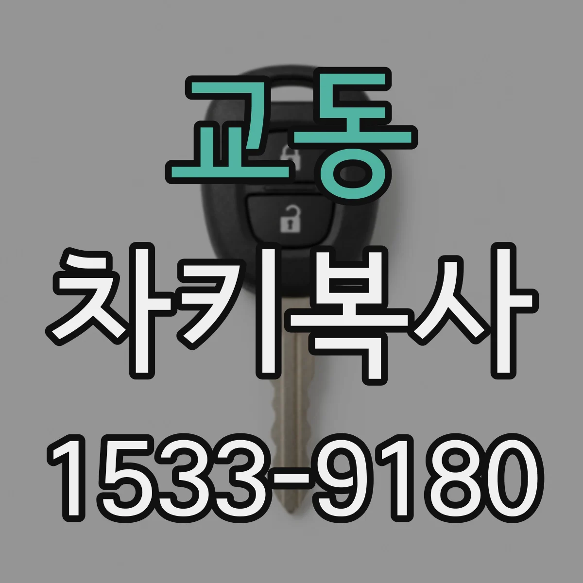 교동 차키복사