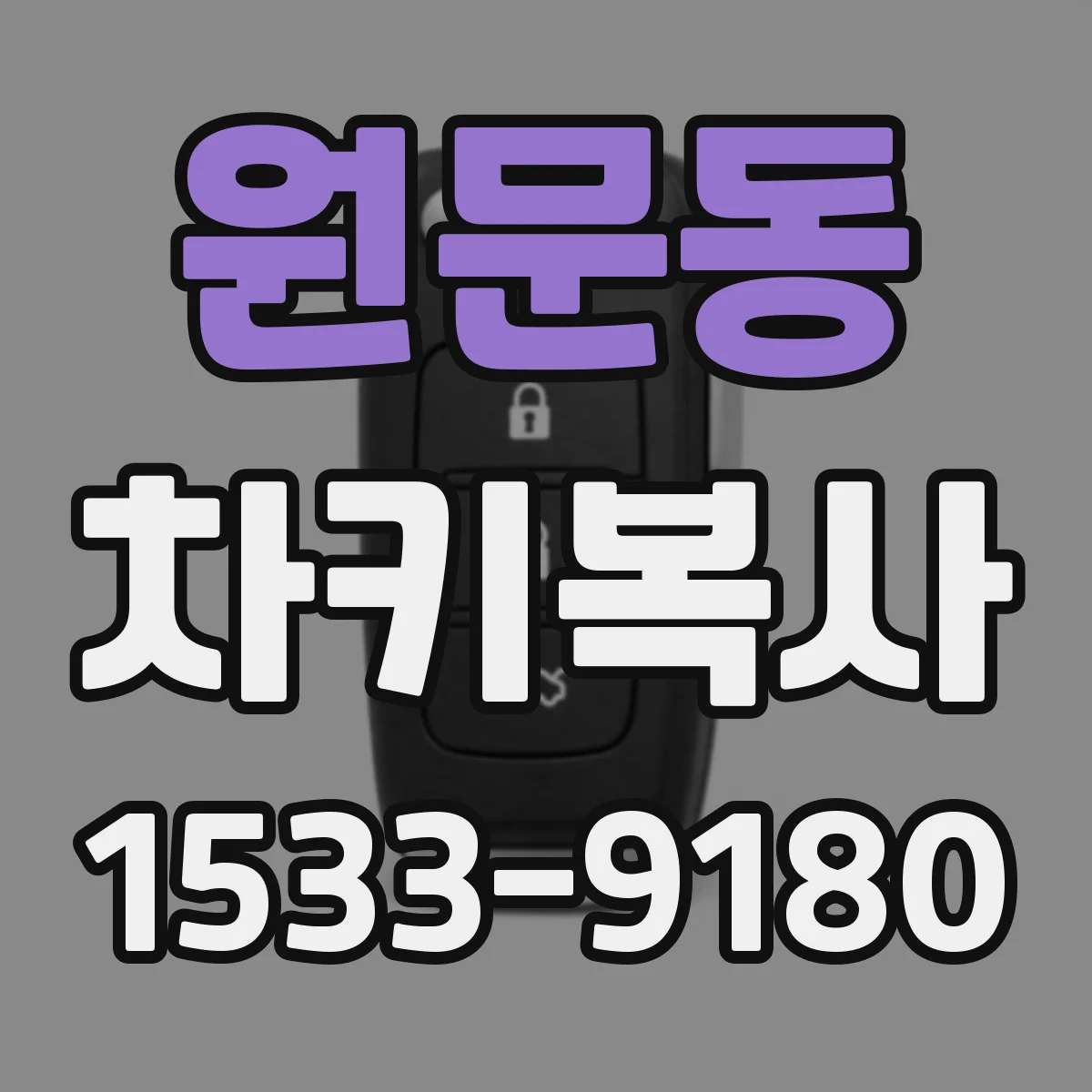 원문동 차키복사