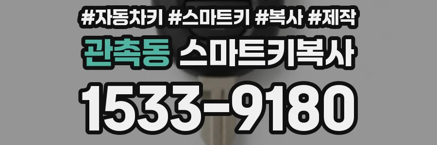 관촉동 스마트키복사
