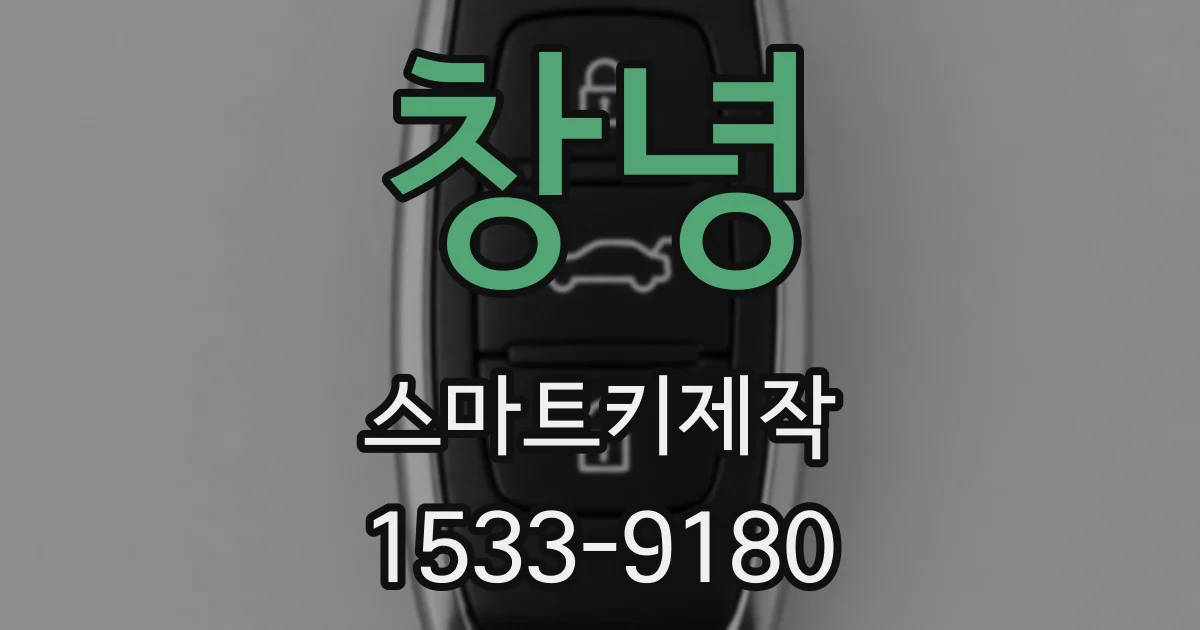 창녕 스마트키제작