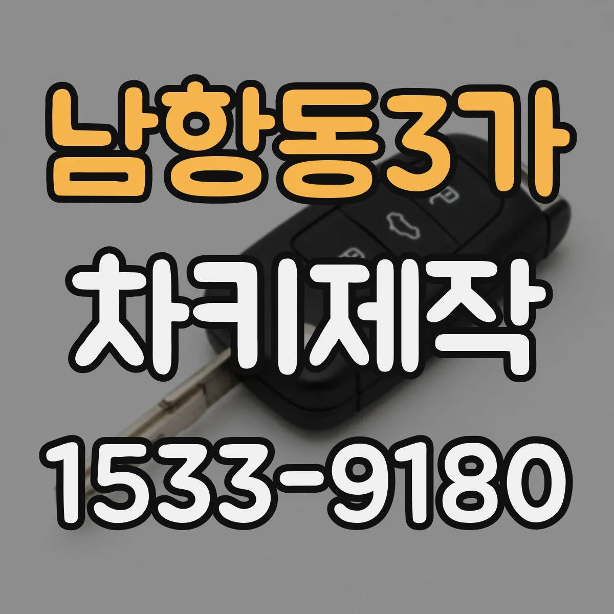 남항동3가 차키제작