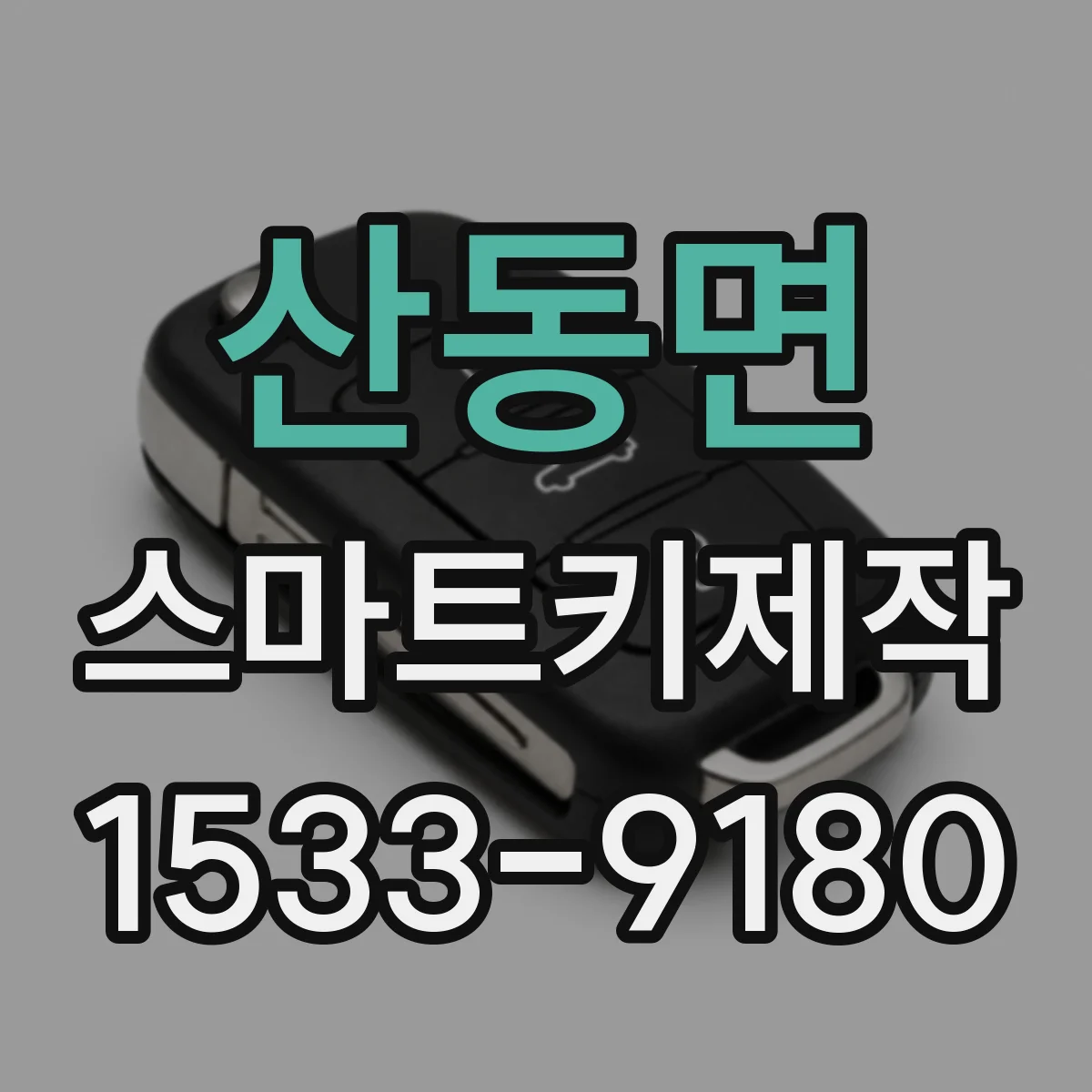 산동면 스마트키제작