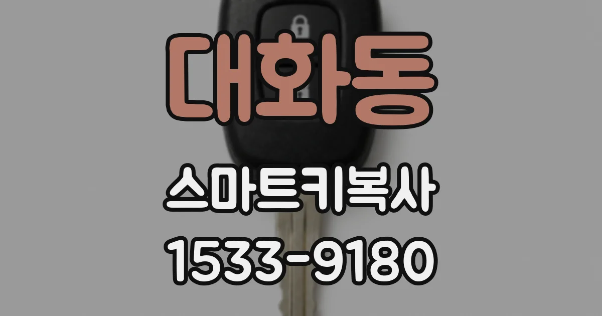 대화동 스마트키복사