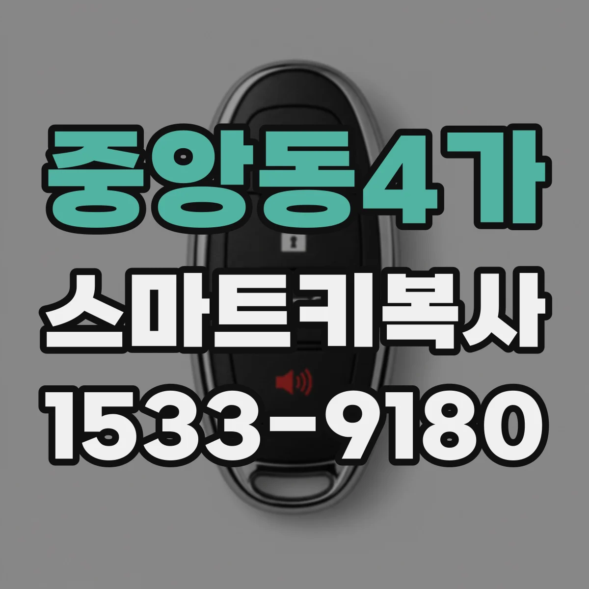 중앙동4가 스마트키복사