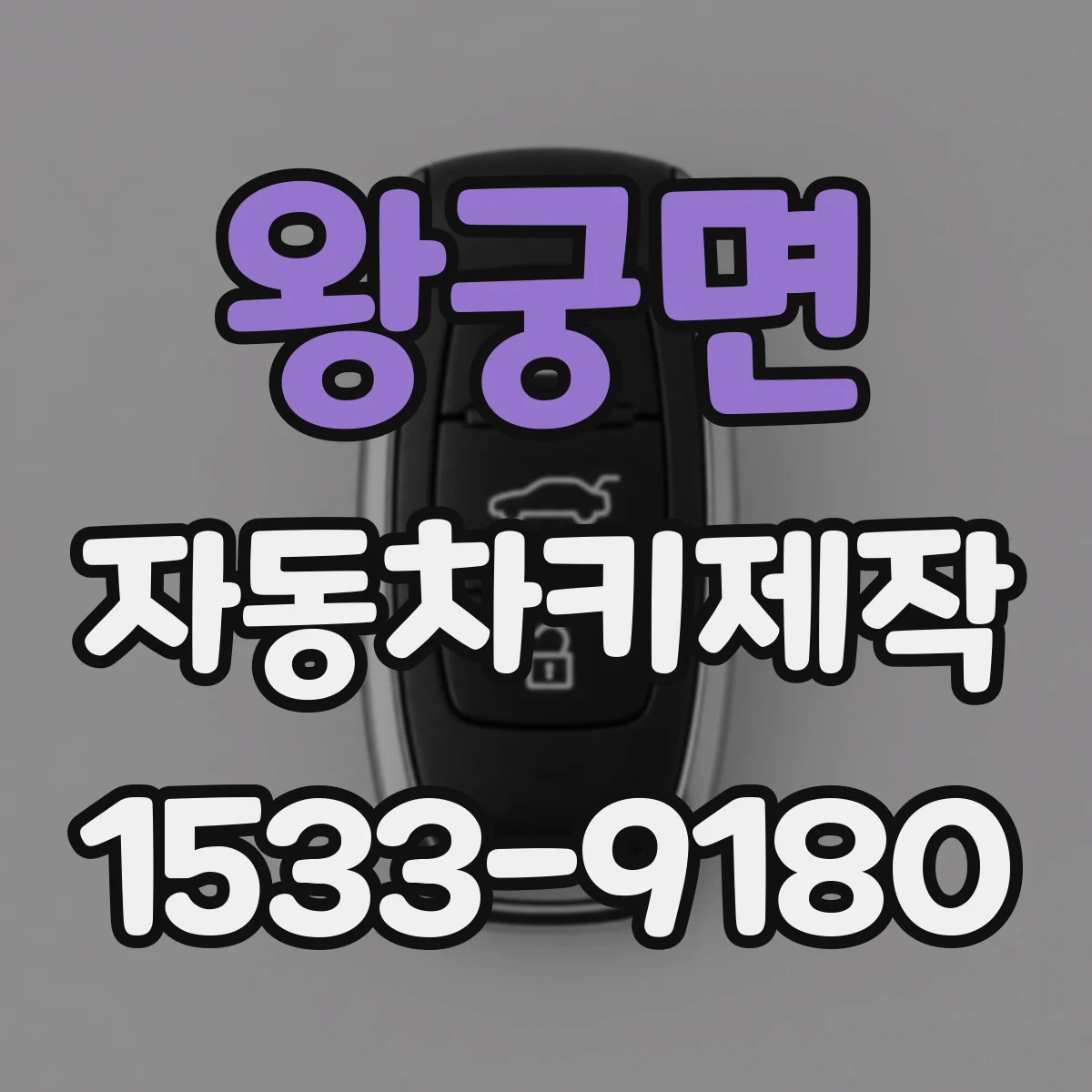 왕궁면 자동차키제작