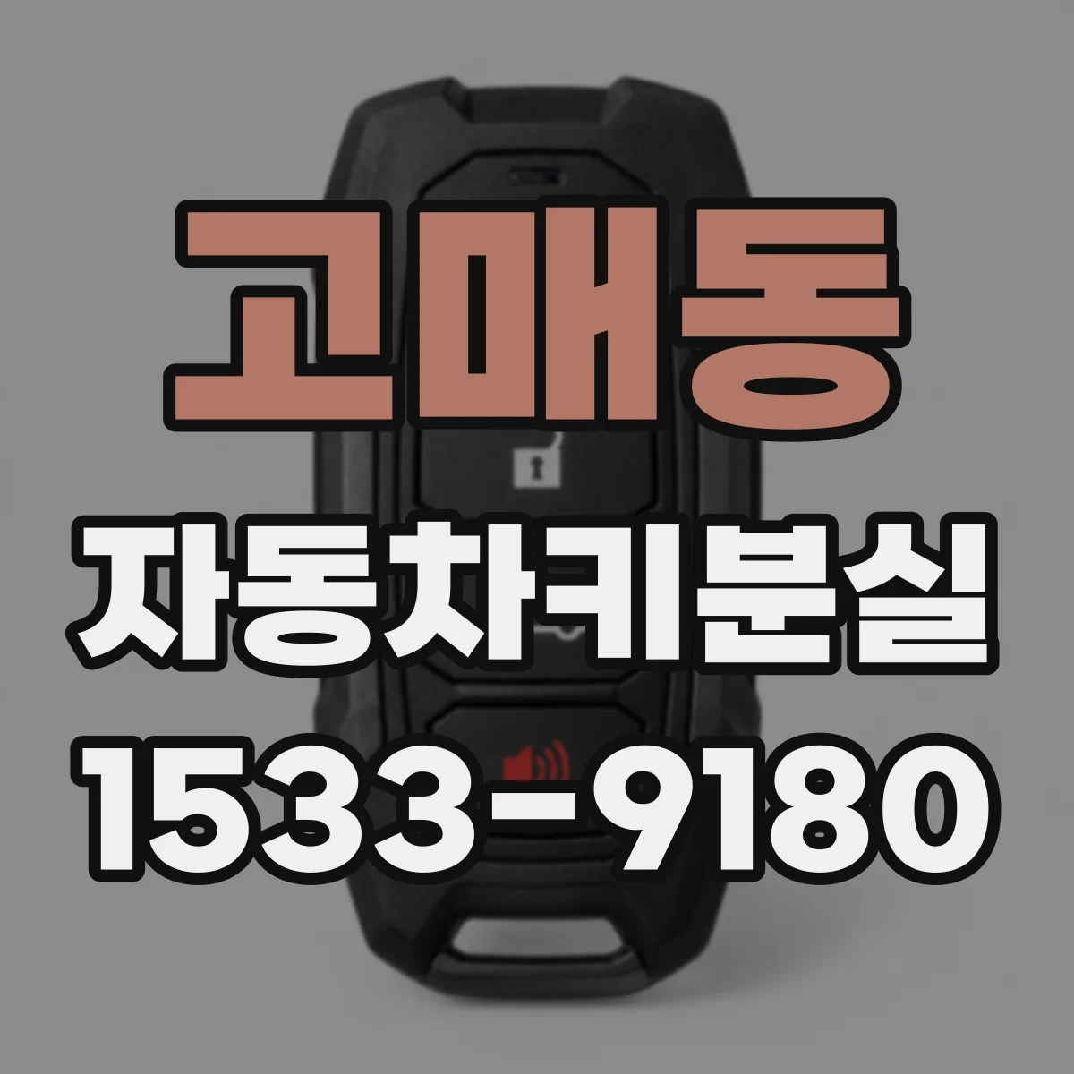 고매동 자동차키분실