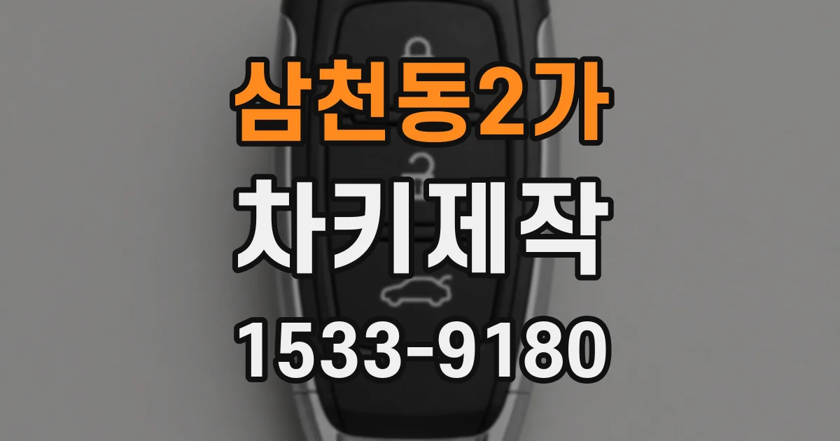 삼천동2가 차키제작