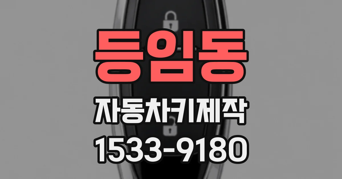 등임동 자동차키제작