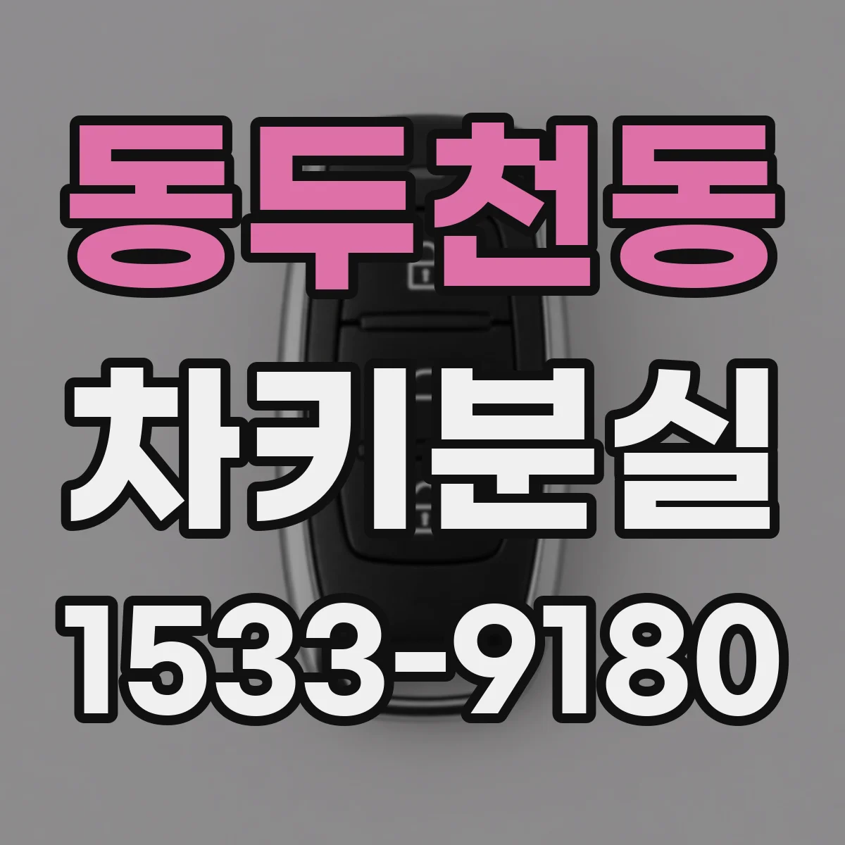 동두천동 차키분실
