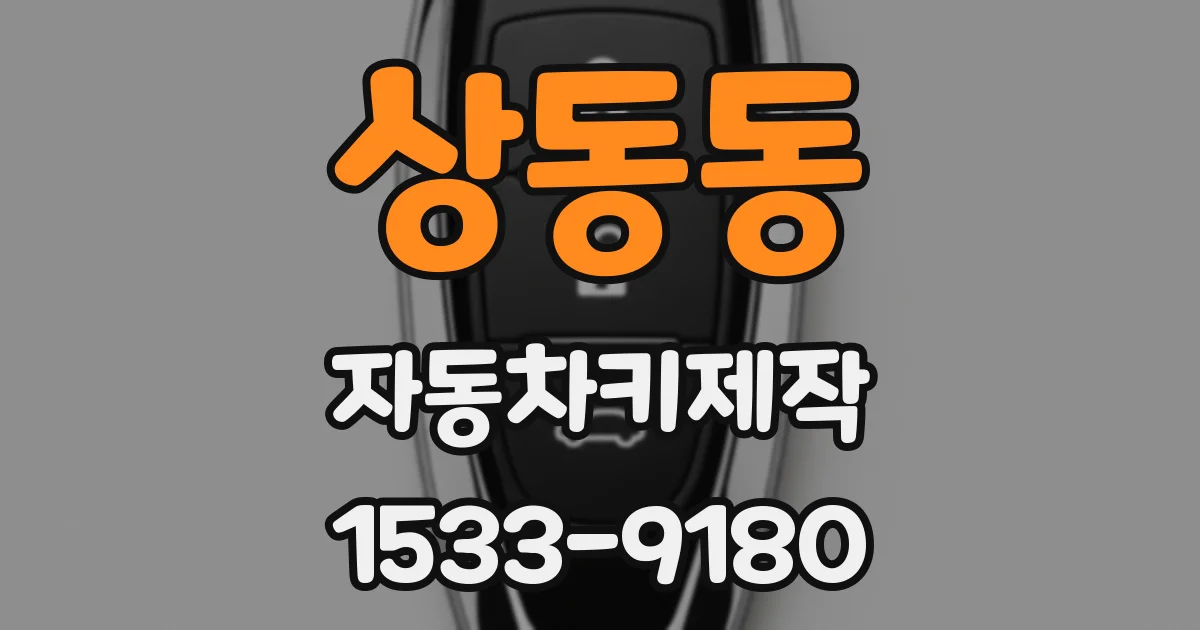 상동동 자동차키제작