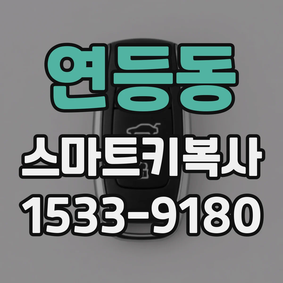 연등동 스마트키복사