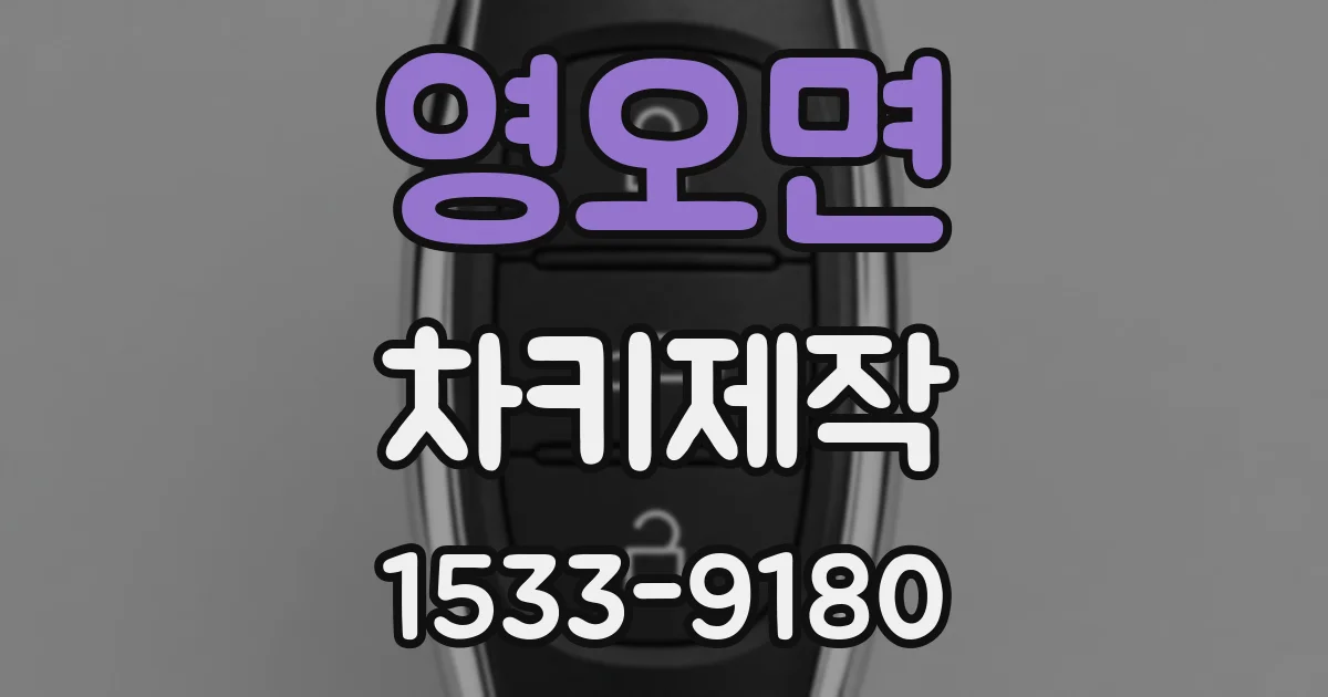 영오면 차키제작