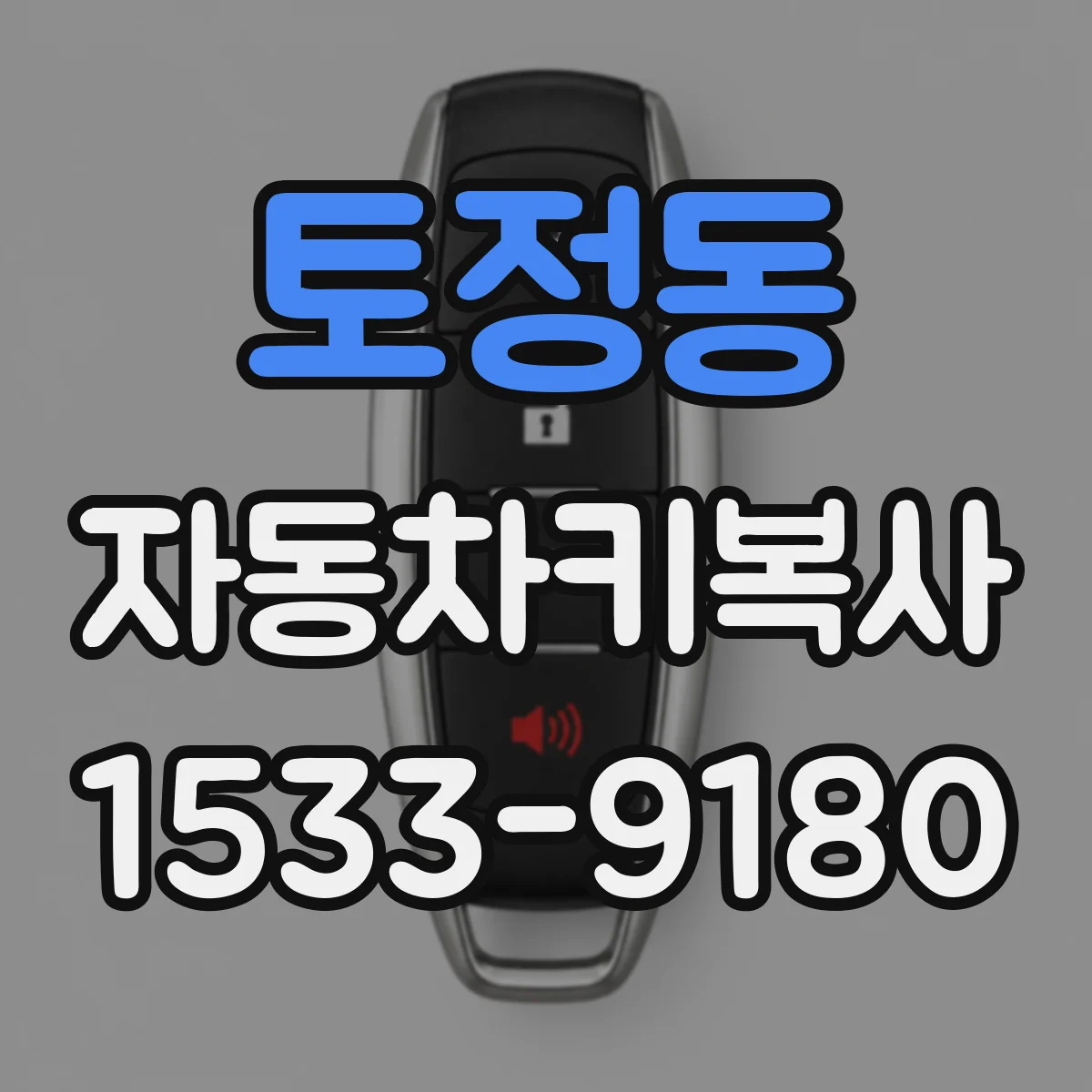 토정동 자동차키복사
