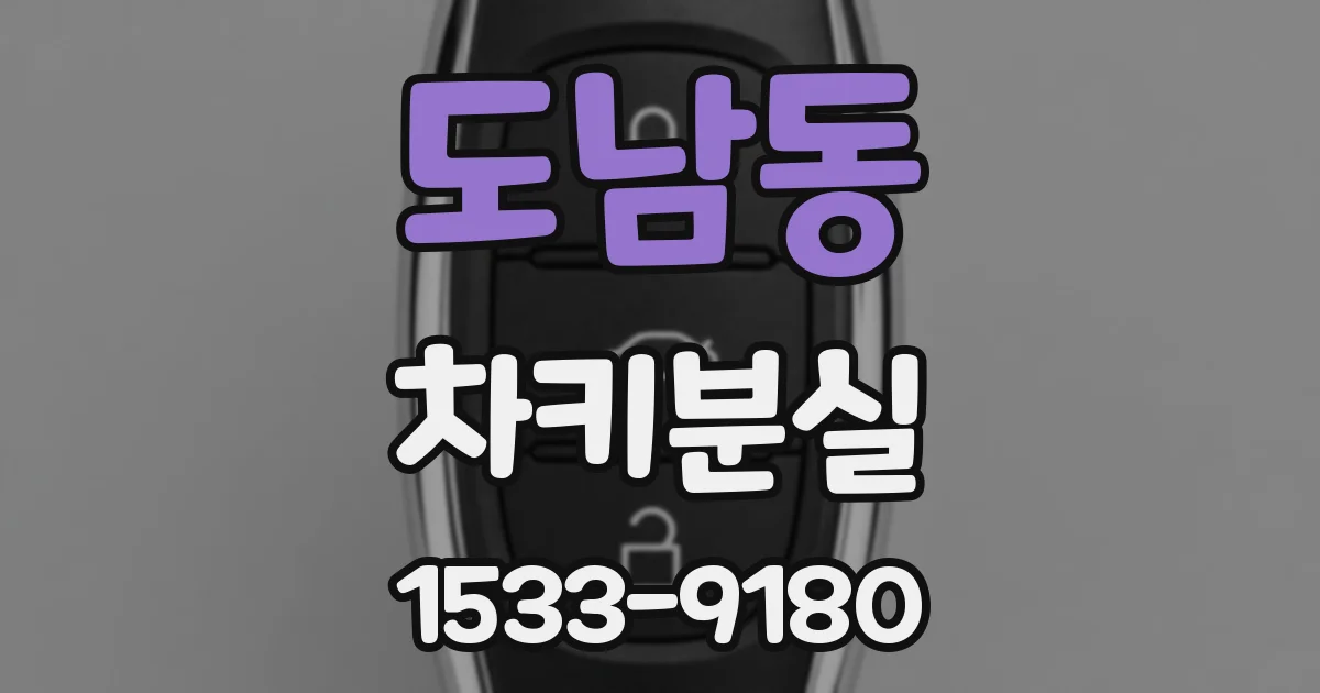 도남동 차키분실