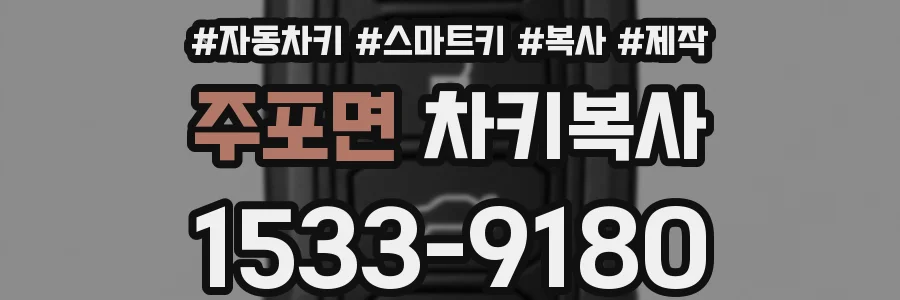 주포면 차키복사