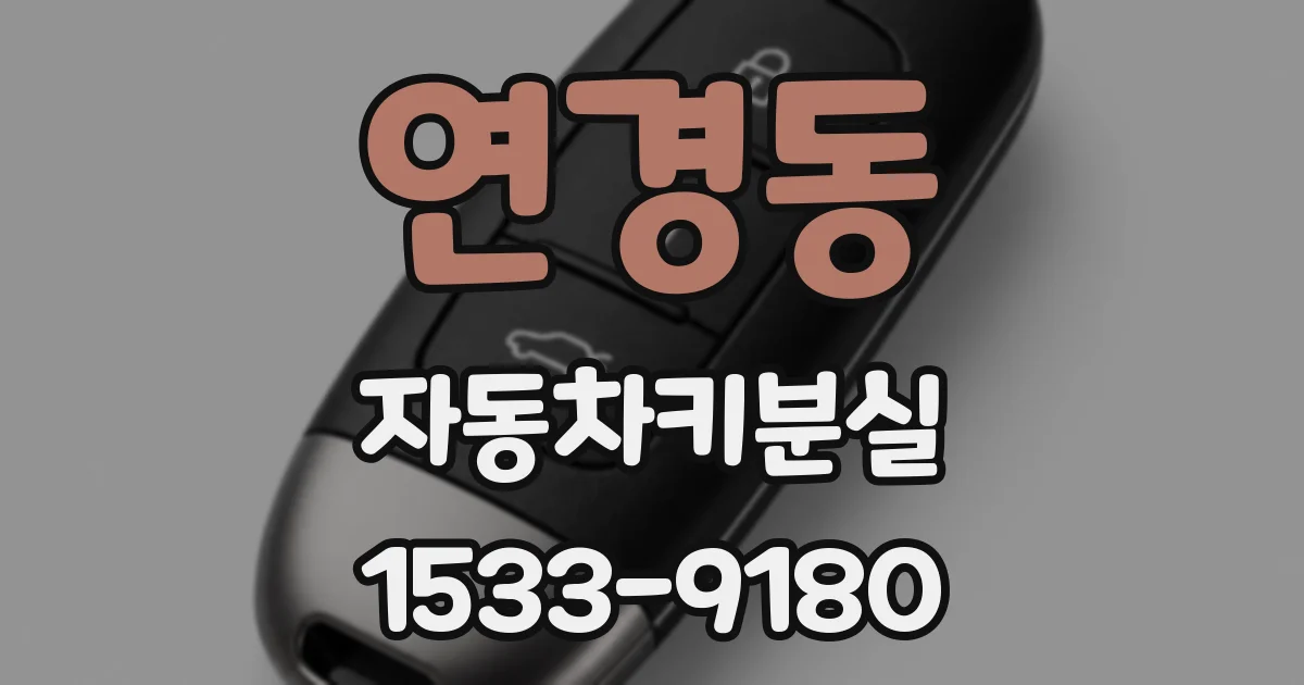 연경동 자동차키분실