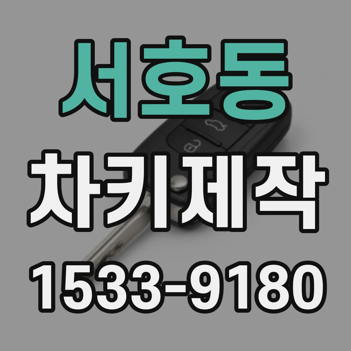서호동 차키제작
