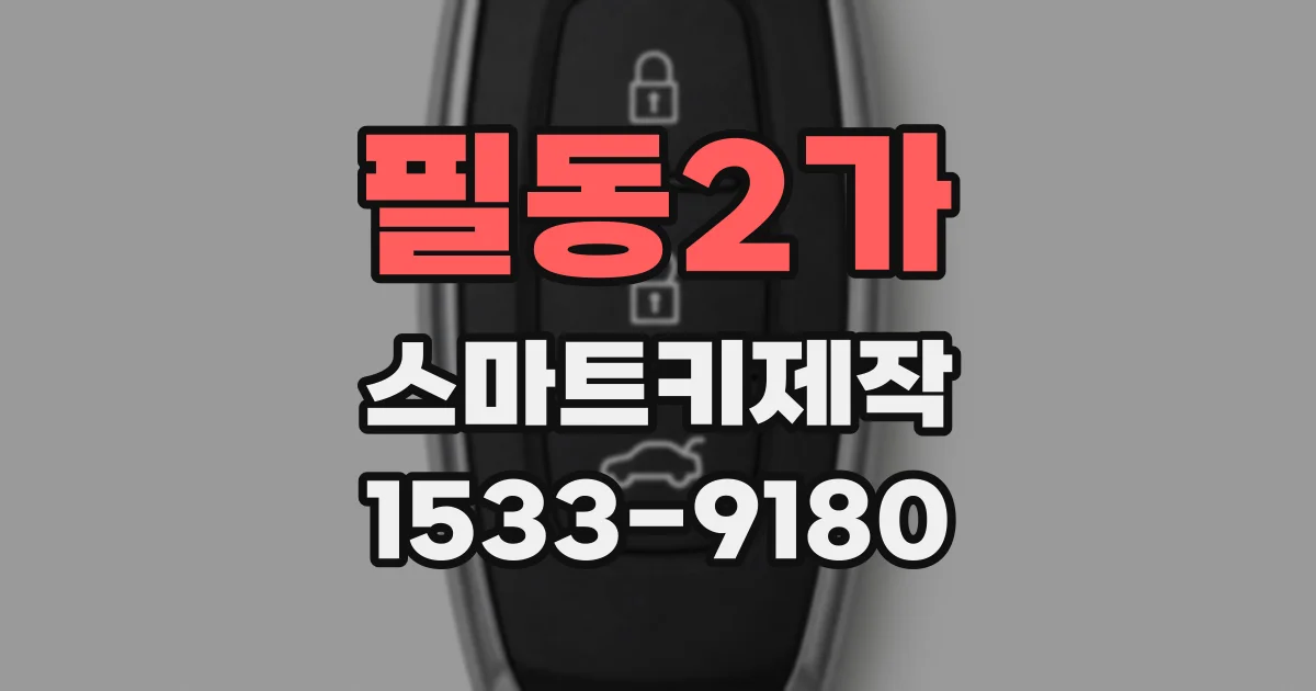 필동2가 스마트키제작