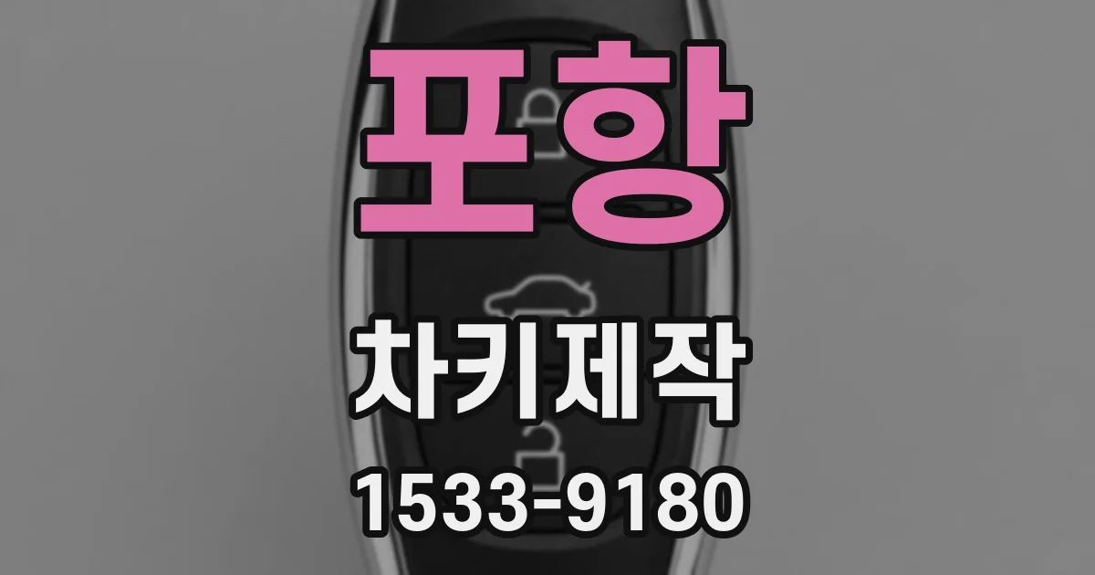 포항 차키제작