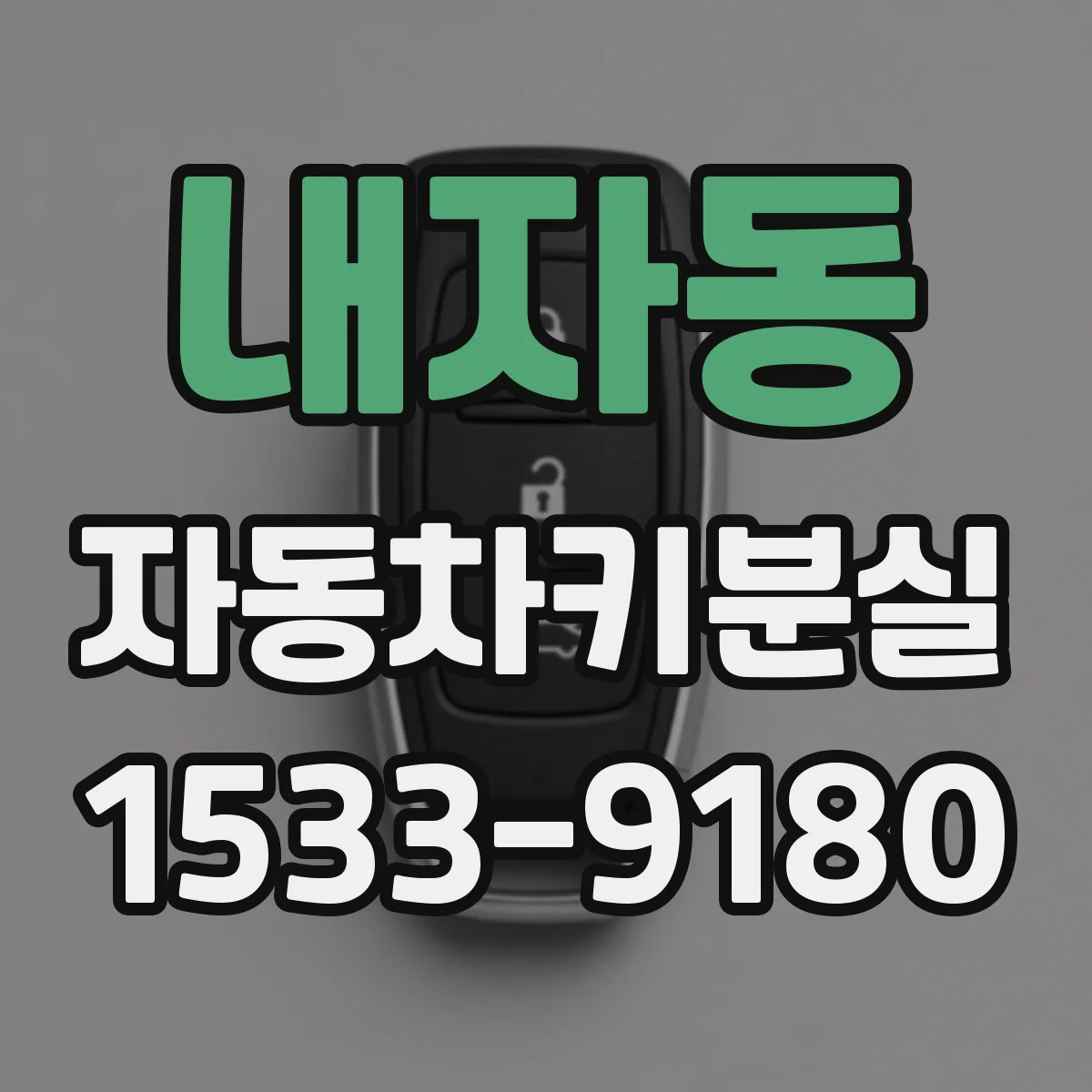 내자동 자동차키분실