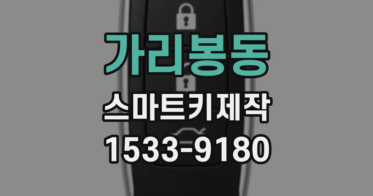 가리봉동 스마트키제작