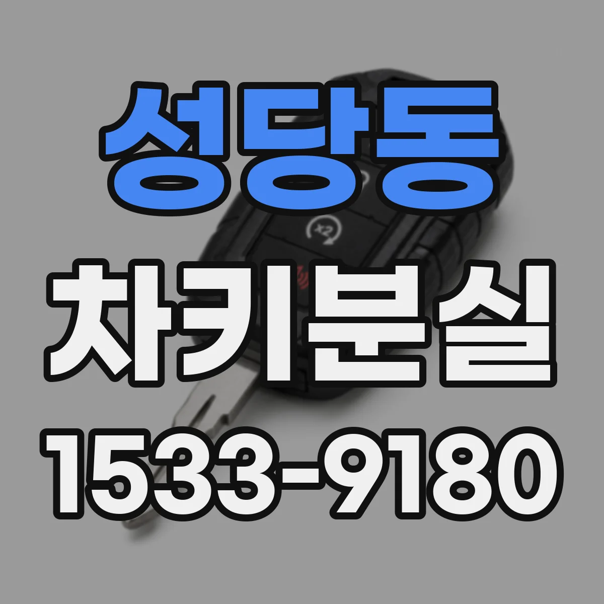 성당동 차키분실