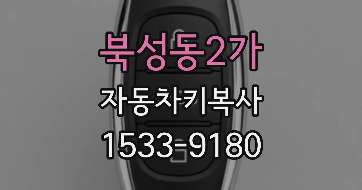 북성동2가 자동차키복사